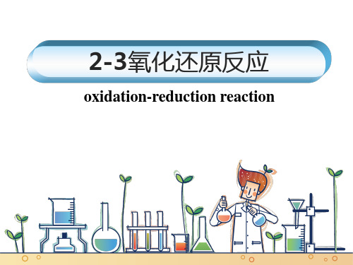 人教必修第三节氧化还原反应PPT课件