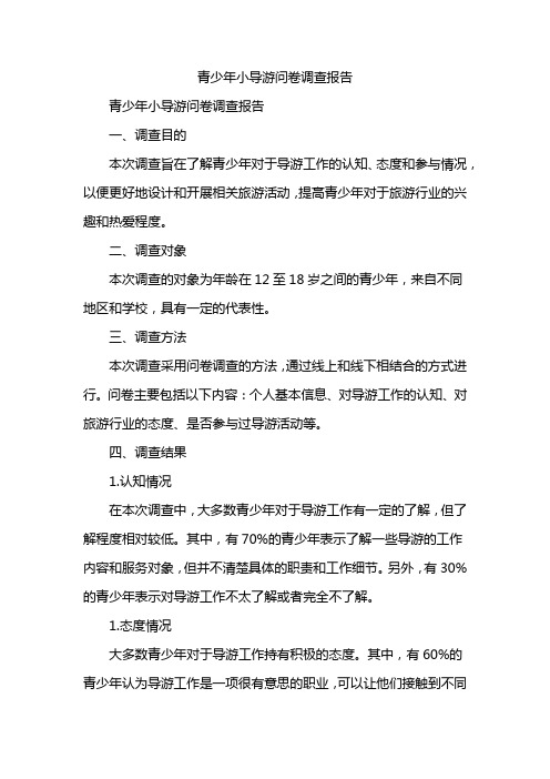 青少年小导游问卷调查报告