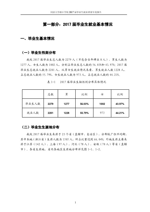 第一部分2017届毕业生就业基本情况