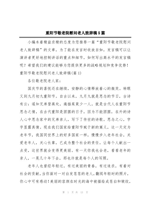 重阳节敬老院慰问老人致辞稿5篇