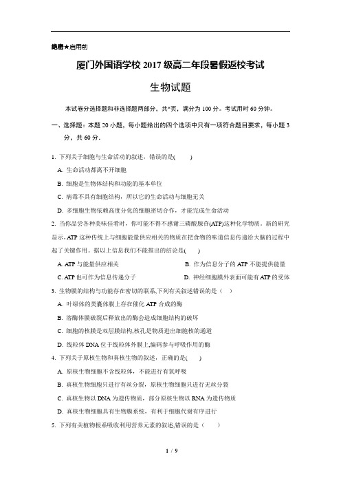 福建省厦门外国语学校2018-2019学年高二上学期开学考试生物试题(含详细答案)