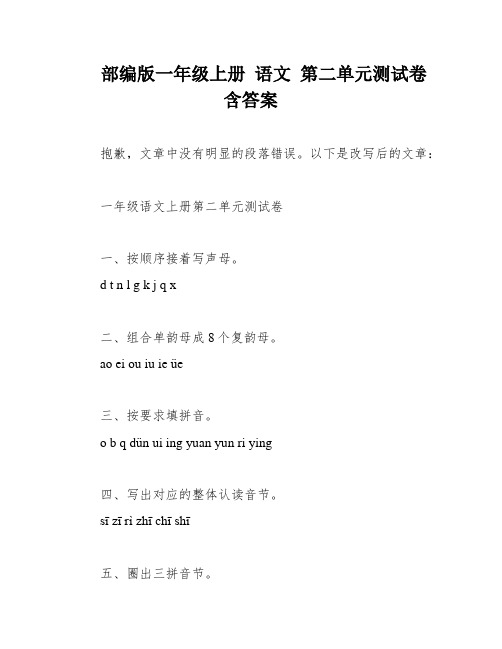 部编版一年级上册 语文 第二单元测试卷含答案