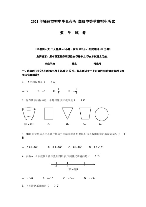 2021年福州市中考数学及答案(真题)