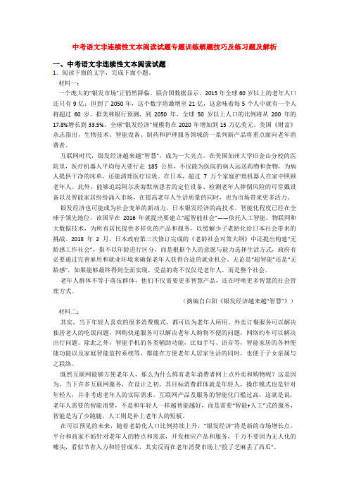 中考语文非连续性文本阅读试题专题训练解题技巧及练习题及解析