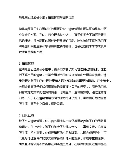 幼儿园心理成长小组：情绪管理与团队互动