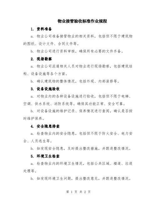 物业接管验收标准作业规程