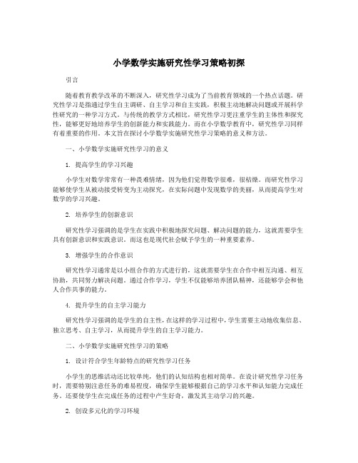 小学数学实施研究性学习策略初探