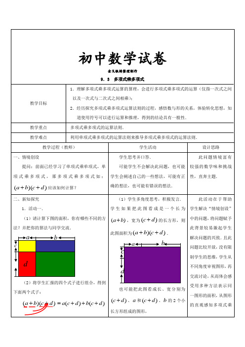 苏科版七年级下册数学9.3 多项式乘多项式
