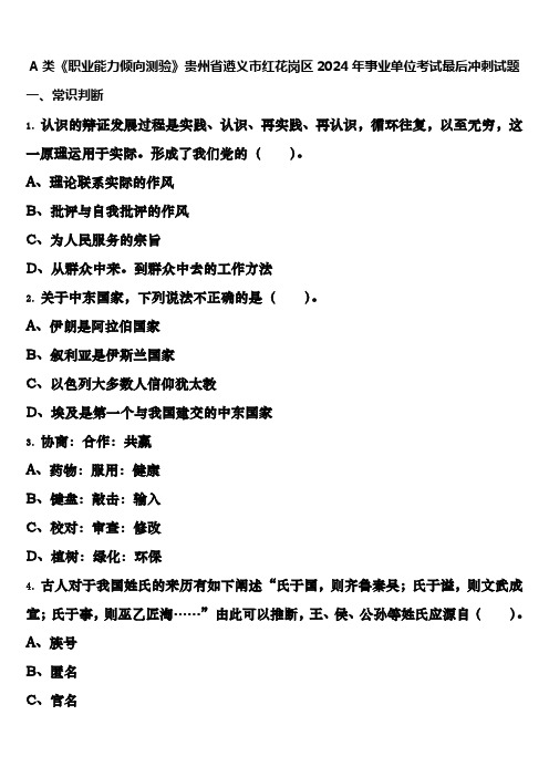 A类《职业能力倾向测验》贵州省遵义市红花岗区2024年事业单位考试最后冲刺试题含解析