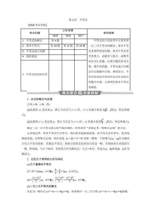 2021年江苏高考数学二轮讲义：专题一第4讲 不等式 