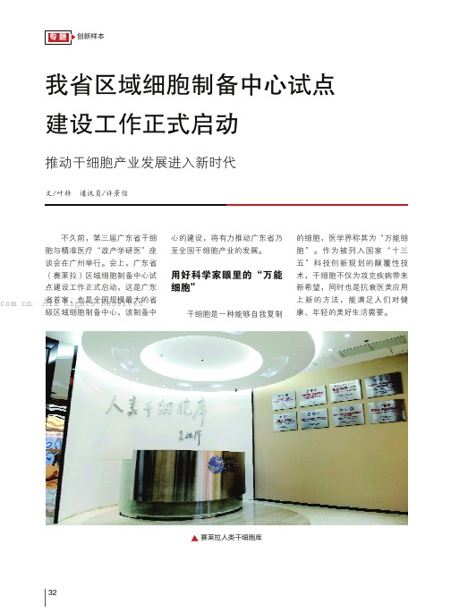 我省区域细胞制备中心试点建设工作正式启动推动干细胞产业发展进入新时代