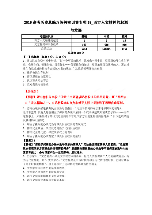 2019高考历史总练习闯关密训卷专项19_西方人文精神的起源与发展