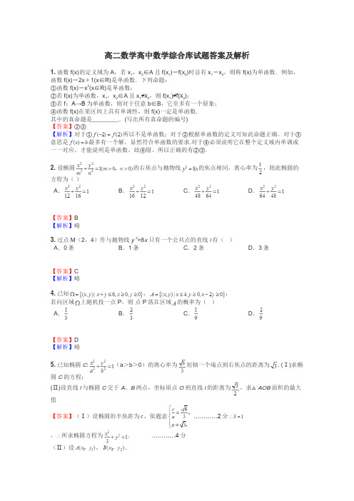 高二数学高中数学综合库试题答案及解析
