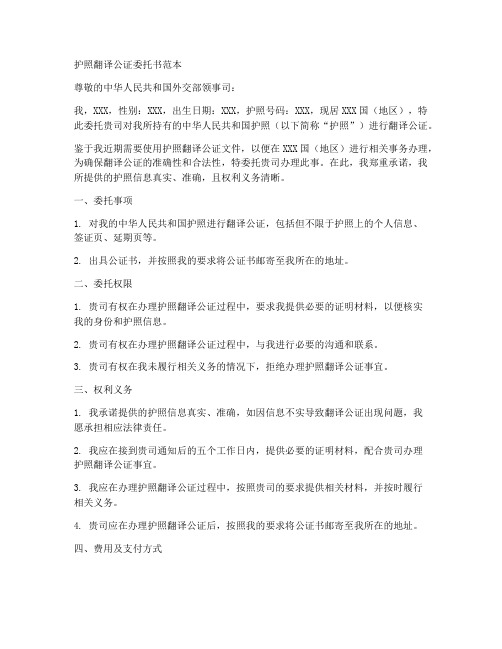 护照翻译公证委托书范本