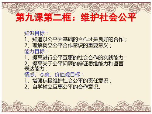 初中政治  维护社会公平PPT课件4 人教版  优秀公开课件