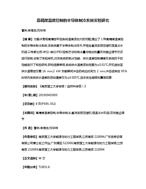 高精度温度控制的半导体制冷系统实验研究