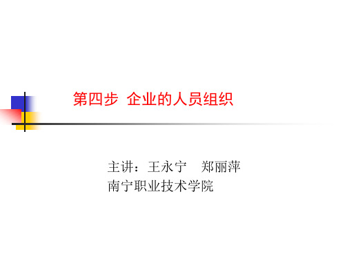 第四步 企业的人员组织