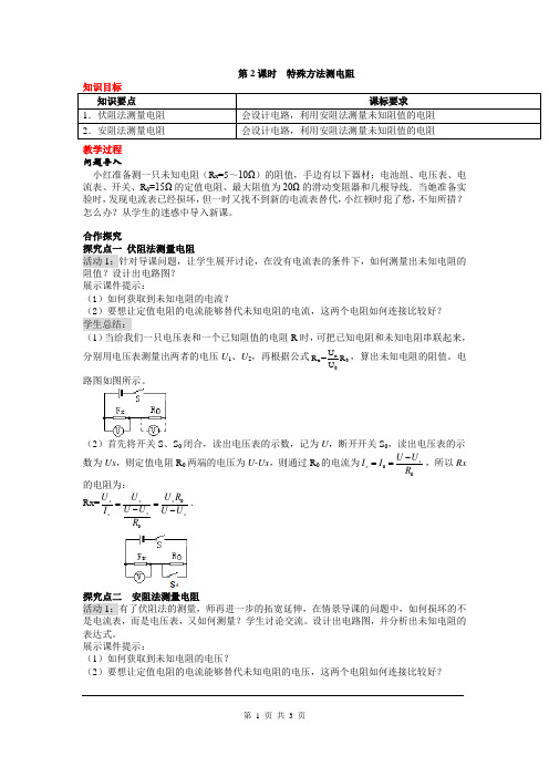 《特殊方法测电阻》精品教案(含教学反思) 人教版九上物理