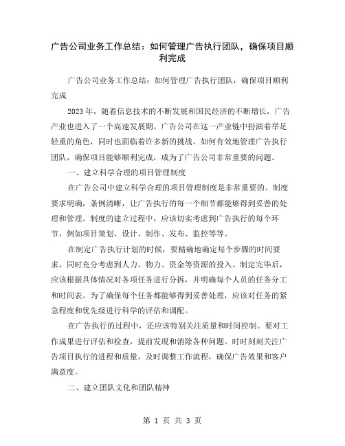 广告公司业务工作总结：如何管理广告执行团队,确保项目顺利完成