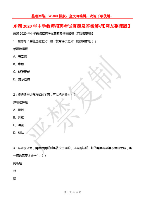 东湖2020年中学教师招聘考试真题及答案解析【网友整理版】