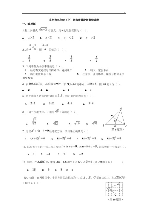 泉州市2017年度九年级(上)期末质量检测数学试卷