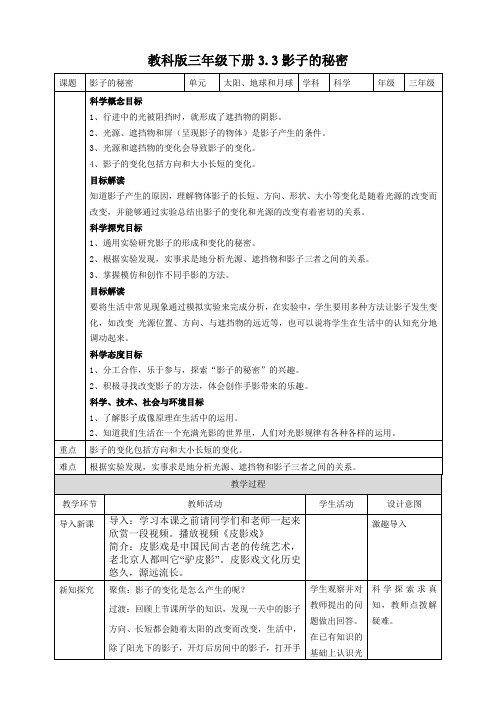 教科版小学科学三年级下册3.3影子的秘密 教案