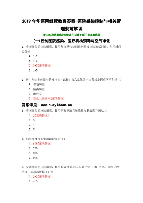 医院感染控制与相关管理规范解读-321-2019年华医网继续教育答案