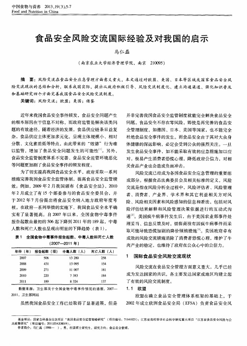 食品安全风险交流国际经验及对我国的启示