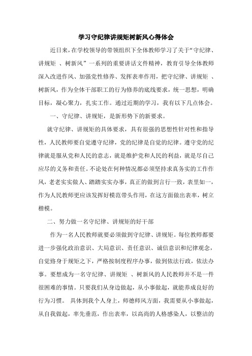 学习守纪律讲规矩树新风心得体会范文