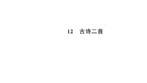 部编版一年级语文下《古诗二首》ppt上课用ppt