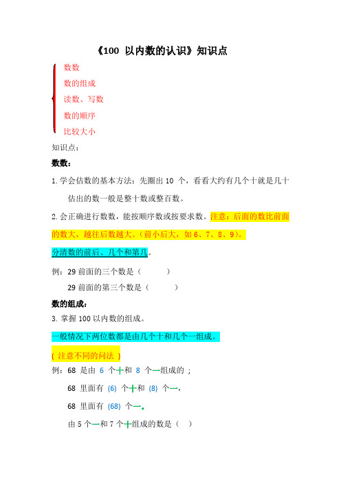 精编一年级《100 以内数的认识》知识点