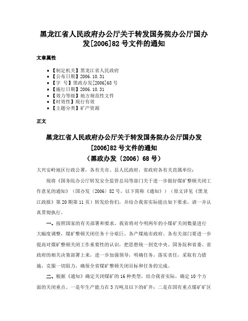 黑龙江省人民政府办公厅关于转发国务院办公厅国办发[2006]82号文件的通知