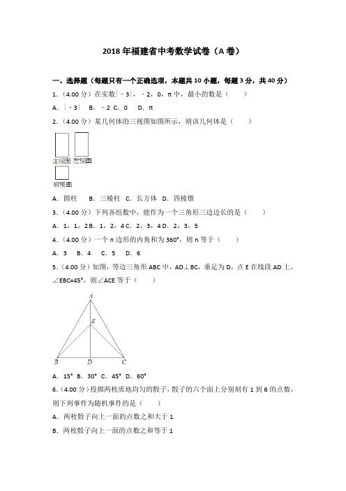 2018年福建省中考数学试卷(a卷)