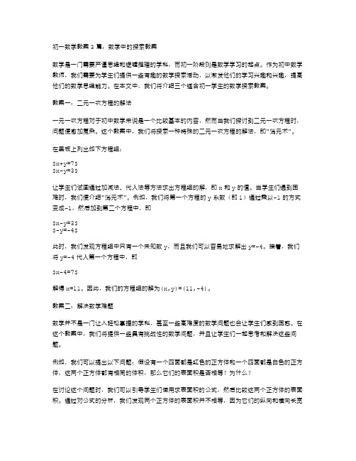 初一数学教案3篇：数学中的探索教案