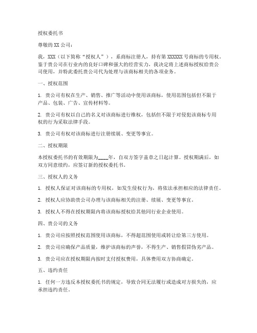 个人商标对公司授权委托书