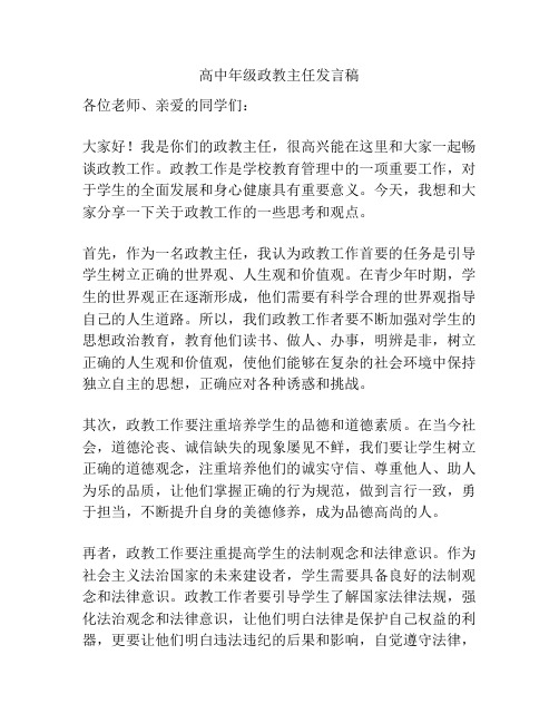 高中年级政教主任发言稿