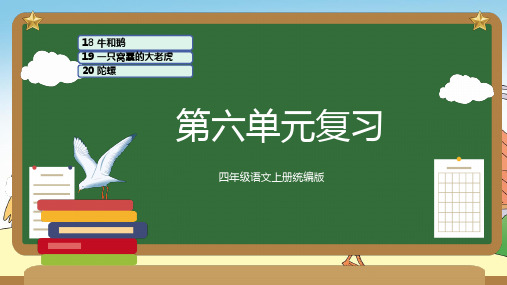 第六单元(复习课件)-2023-2024学年四年级语文上册单元速记巧练(统编版)