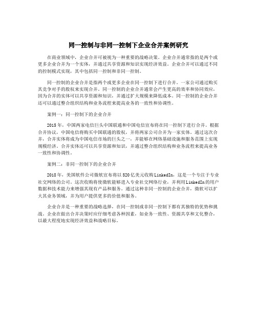 同一控制与非同一控制下企业合并案例研究