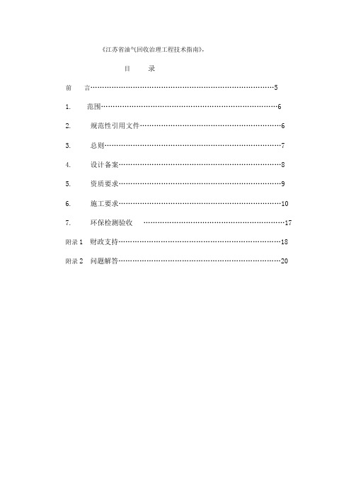 江苏省油气回收治理工程技术指南