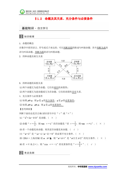 2016届高考数学(理)一轮复习学案：1.2+命题及其关系、充分条件与必要条件(苏教版含解析)