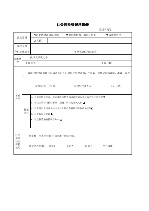 7 社会保险登记注销表