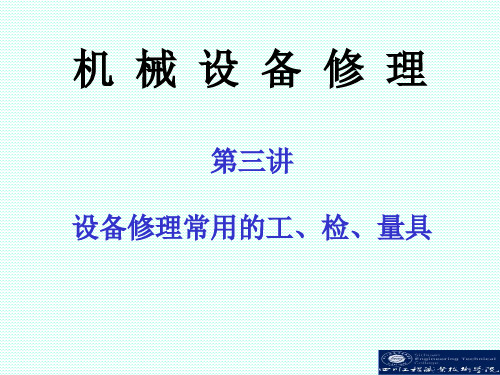 机械设备维修技术教学ppt-设备修理常用的工、检、量具