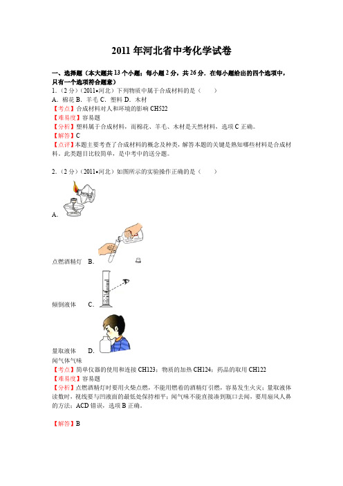 2011年河北省中考化学试卷