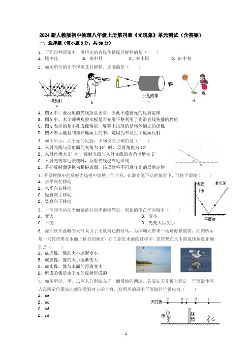 2024新人教版初中物理八年级上册第四章《光现象》单元测试(含答案).docx4