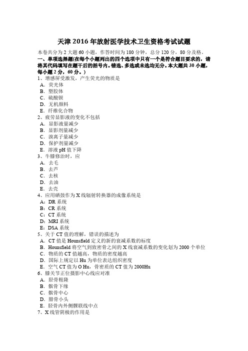 天津2016年放射医学技术卫生资格考试试题