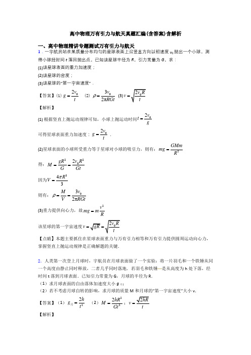 高中物理万有引力与航天真题汇编(含答案)含解析