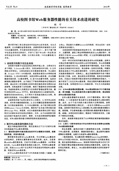 高校图书馆Web服务器性能的有关技术改进的研究