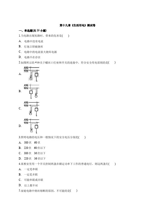 2020—2021学年度物理全一册初中人教版九年级第十九章《生活用电》测试卷