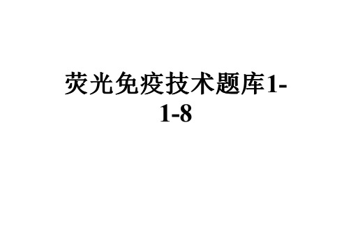 荧光免疫技术题库1-1-8