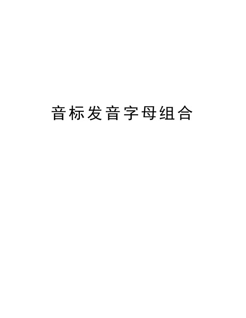 音标发音字母组合讲课教案